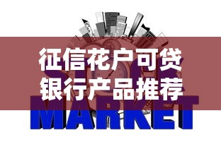 征信花户可贷银行产品推荐