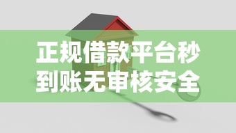 正规借款平台秒到账无审核安全可靠