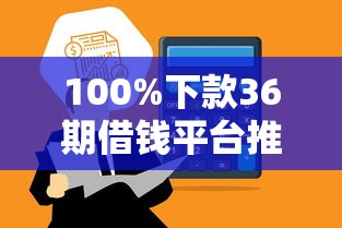 100%下款36期借钱平台推荐