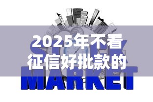 2025年不看征信好批款的网贷推荐