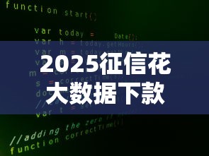 2025征信花大数据下款口子合集