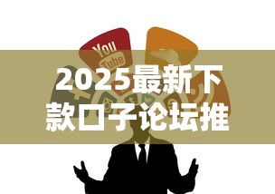 2025最新下款口子论坛推荐合集