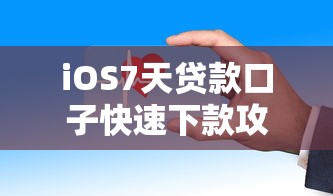 iOS7天贷款口子快速下款攻略
