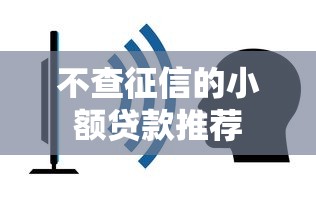 不查征信的小额贷款推荐