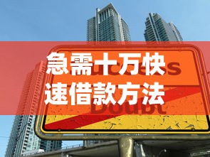 急需十万快速借款方法大全