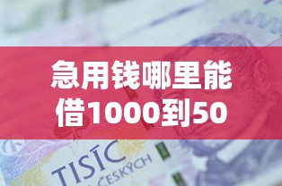 急用钱哪里能借1000到5000元