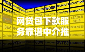 网贷包下款服务靠谱中介推荐