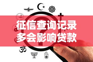 征信查询记录多会影响贷款吗