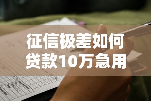 征信极差如何贷款10万急用