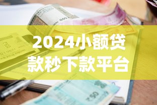2024小额贷款秒下款平台Top