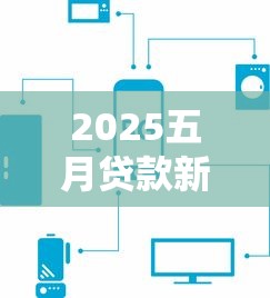 2025五月贷款新口子快速下款攻略