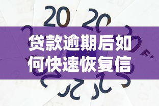 贷款逾期后如何快速恢复信用