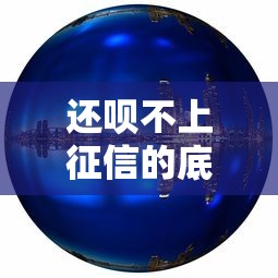 还呗不上征信的底层逻辑解析
