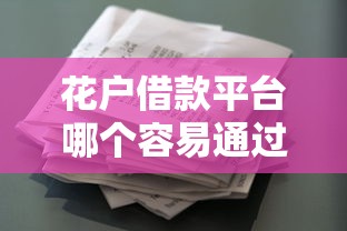 花户借款平台哪个容易通过推荐