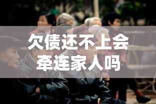 欠债还不上会牵连家人吗
