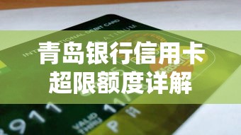 青岛银行信用卡超限额度详解