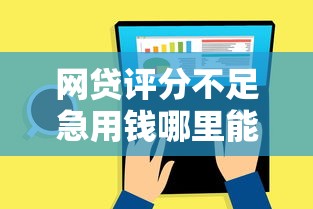 网贷评分不足急用钱哪里能借