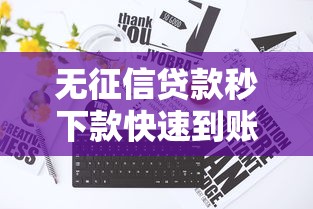 无征信贷款秒下款快速到账攻略
