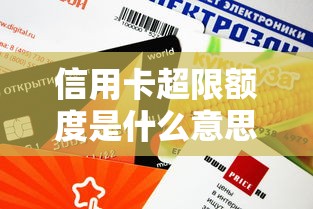 信用卡超限额度是什么意思