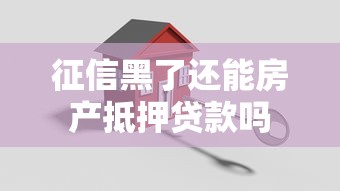 征信黑了还能房产抵押贷款吗