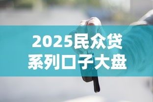 2025民众贷系列口子大盘点