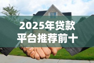 2025年贷款平台推荐前十名