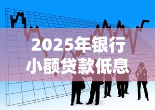 2025年银行小额贷款低息排行榜