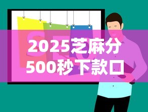 2025芝麻分500秒下款口子推荐