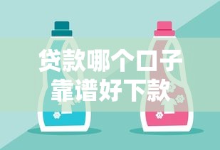 贷款哪个口子靠谱好下款
