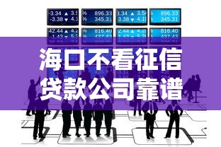 海口不看征信贷款公司靠谱吗