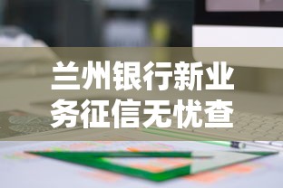 兰州银行新业务征信无忧查询
