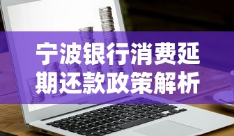 宁波银行消费延期还款政策解析