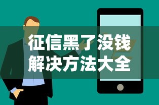 征信黑了没钱解决方法大全