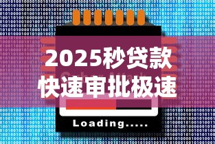 2025秒贷款快速审批极速到账攻略