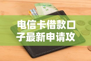 电信卡借款口子最新申请攻略