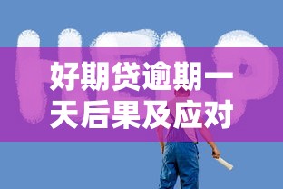 好期贷逾期一天后果及应对措施