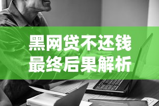 黑网贷不还钱最终后果解析