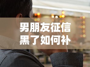 男朋友征信黑了如何补救方法