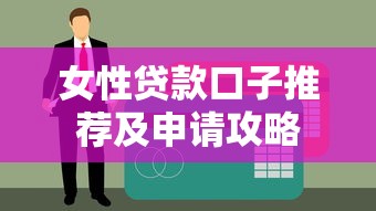 女性贷款口子推荐及申请攻略