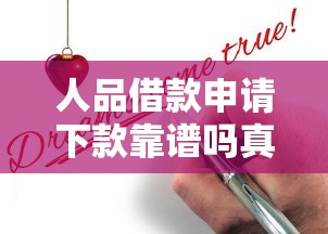 人品借款申请下款靠谱吗真实评测
