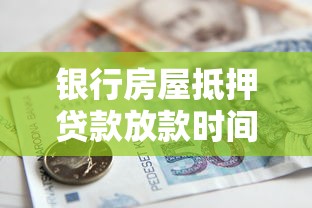 银行房屋抵押贷款放款时间解析