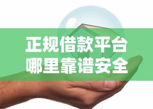 正规借款平台哪里靠谱安全