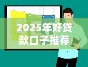 2025年好贷款口子推荐大全