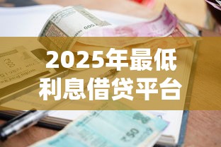 2025年最低利息借贷平台推荐
