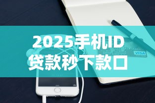 2025手机ID贷款秒下款口子大全