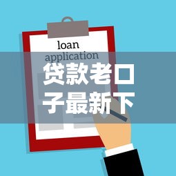 贷款老口子最新下款攻略