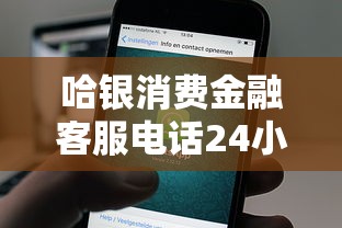 哈银消费金融客服电话24小时热线