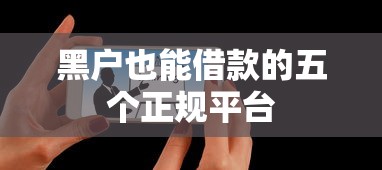 黑户也能借款的五个正规平台