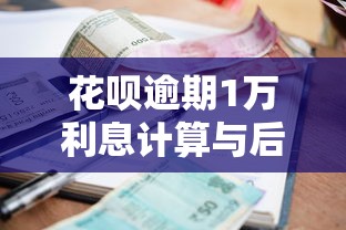 花呗逾期1万利息计算与后果解析