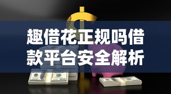 趣借花正规吗借款平台安全解析